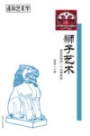 狮子艺术  造型原理的一个动物典型
