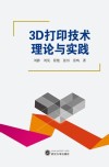 3D打印技术理论与实践