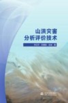 山洪灾害分析评价技术