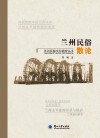兰州民俗散论