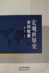 宏观世界史系列概要封面