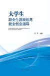 大学生职业生涯规划与就业创业指导 封面