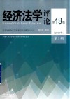 经济法学评论  第18卷  2018年第1期