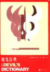 魔鬼辞典