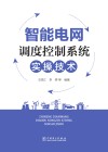 智能电网调度控制系统实操技术 封面