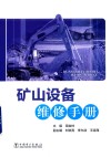 矿山设备  维修手册封面