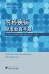 内科疾病健康教育手册 封面