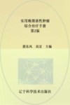 实用晚期恶性肿瘤综合治疗手册  第2版