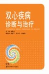 双心疾病诊断与治疗