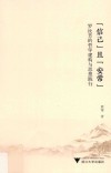 “信己”且“安常” 罗汝芳的哲学建构与思想践行封面
