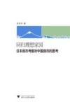 回归理想家园  日本房市考察对中国房市的思考