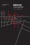 转型时代的空间治理变革
