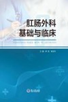肛肠外科基础与临床
