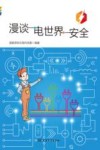 漫谈电世界安全