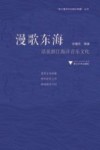 漫歌东海  话说浙江海洋音乐文化