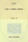 区域人口城镇化与碳排放