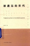 被遗忘的年代  气候的外生冲击与17世纪西欧社会变迁