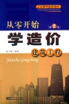 从零开始学造价  建筑工程  第2版
