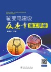 输变电建设反违章施工手册 电子书封面