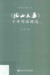 《海山文艺》十年作品精选  下