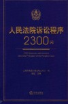 人民法院诉讼程序2300问
