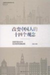 改变中国人的十四个观念  改革开放40年经济哲学范畴诠释