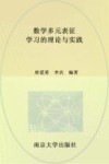 数学多元表征学习的理论与实践