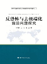 反恐怖与去极端化前沿问题探究
