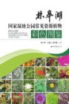 林皋湖国家湿地公园常见资源植物彩色图鉴