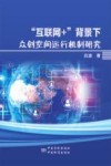 “互联网+”背景下众创空间运行机制研究