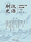 汉语别史  中国新文学的语言问题  增订本封面