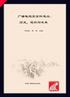 广播电视学学科建设  历史、现状与未来