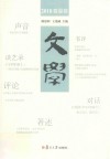 文学  2018春夏卷
