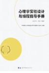 心理学实验设计与编程指导手册