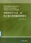 中国英语学习者二语句子加工中内隐韵律研究