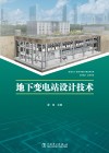 地下变电站设计技术 封面