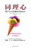 同理心  做个让人舒服的共情高手