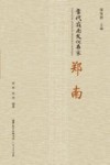 当代岭南文化名家  郑南