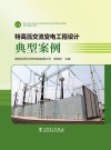 特高压交流变电工程设计典型案例 封面