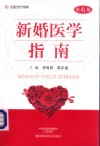 新婚医学指南