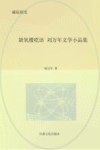 缺氧楼呓语：刘万年文学小品集