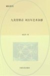 九美堂错话：刘万年艺术杂感