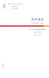 德国通史  第2卷  信仰分裂时代  1500-1648