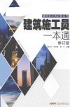 建筑施工员一本通  修订版