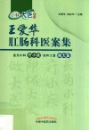 王爱华肛肠科医案集
