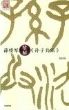 薛将军精解《孙子兵法》