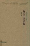 农民中国论集 封面