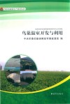 鸟巢温室开发与利用封面