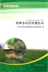 植物非试管快繁技术封面