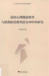 高校心理健康教育与思想政治教育结合30年的研究